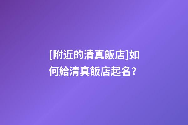 [附近的清真飯店]如何給清真飯店起名？-第1張-店鋪起名-玄機派